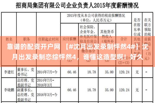 靠谱的配资开户网 【#沈月出发录制怦然4#】沈月出发录制恋综怦然4，谁懂这造型啊！好久