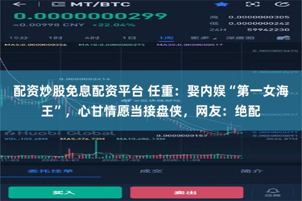 配资炒股免息配资平台 任重：娶内娱“第一女海王”，心甘情愿当接盘侠，网友：绝配