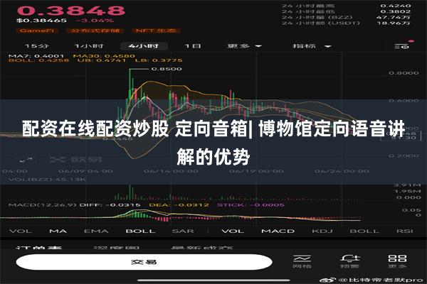 配资在线配资炒股 定向音箱| 博物馆定向语音讲解的优势