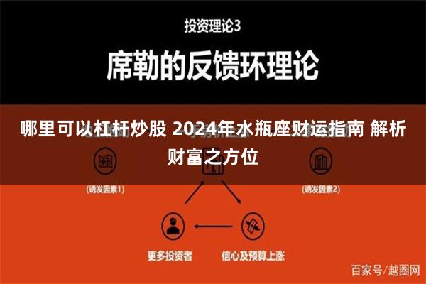 哪里可以杠杆炒股 2024年水瓶座财运指南 解析财富之方位