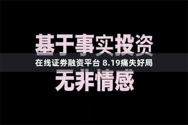 在线证劵融资平台 8.19痛失好局