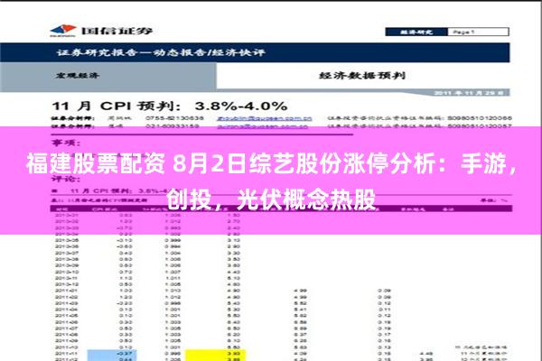 福建股票配资 8月2日综艺股份涨停分析：手游，创投，光伏概念热股