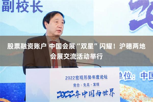 股票融资账户 中国会展“双星”闪耀！沪穗两地会展交流活动举行