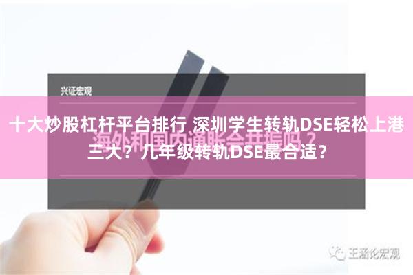 十大炒股杠杆平台排行 深圳学生转轨DSE轻松上港三大？几年级转轨DSE最合适？