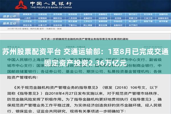 苏州股票配资平台 交通运输部：1至8月已完成交通固定资产投资2.36万亿元