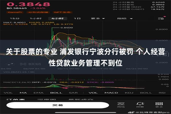 关于股票的专业 浦发银行宁波分行被罚 个人经营性贷款业务管理不到位