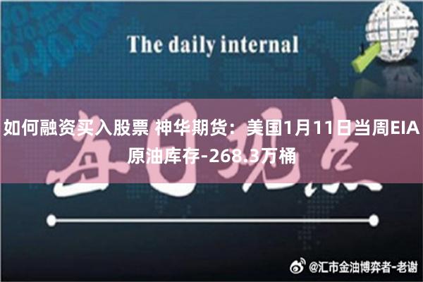 如何融资买入股票 神华期货：美国1月11日当周EIA原油库存-268.3万桶