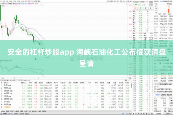 安全的杠杆炒股app 海峡石油化工公布接获清盘呈请