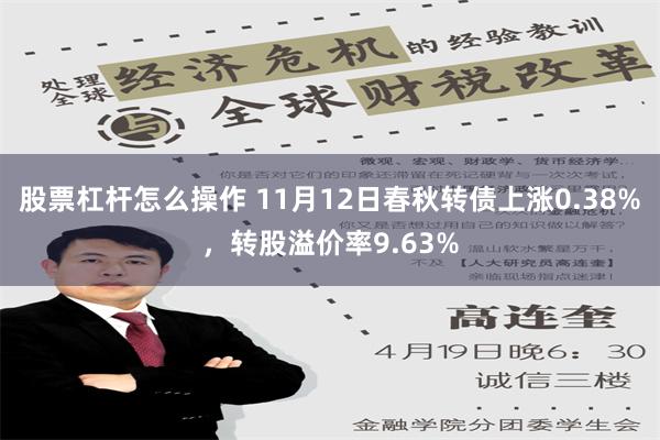 股票杠杆怎么操作 11月12日春秋转债上涨0.38%，转股溢价率9.63%