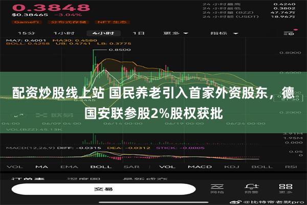 配资炒股线上站 国民养老引入首家外资股东，德国安联参股2%股权获批